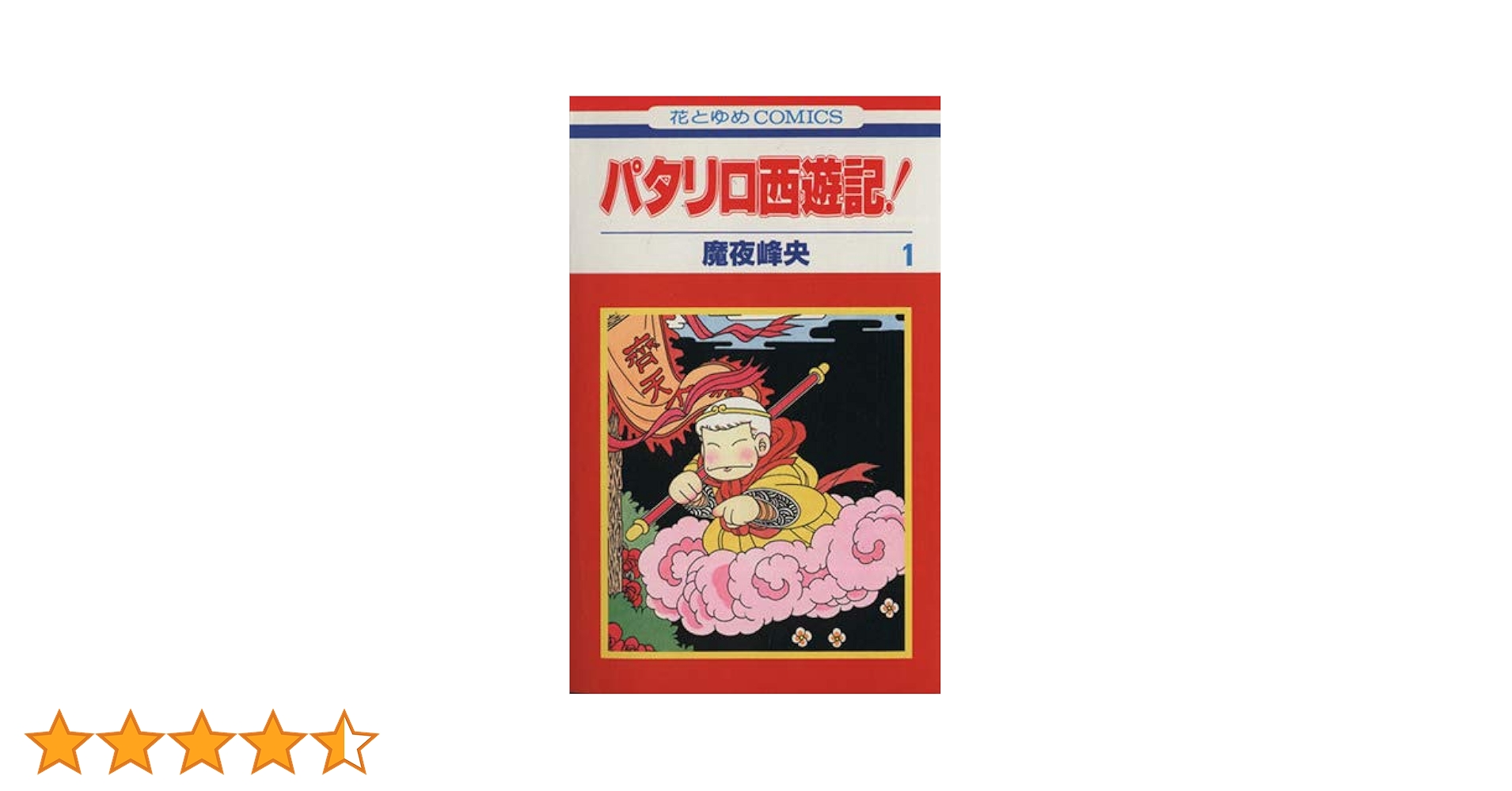 Amazon.co.jp: パタリロ西遊記! 1 (花とゆめCOMICS) : 魔夜 峰央: 本